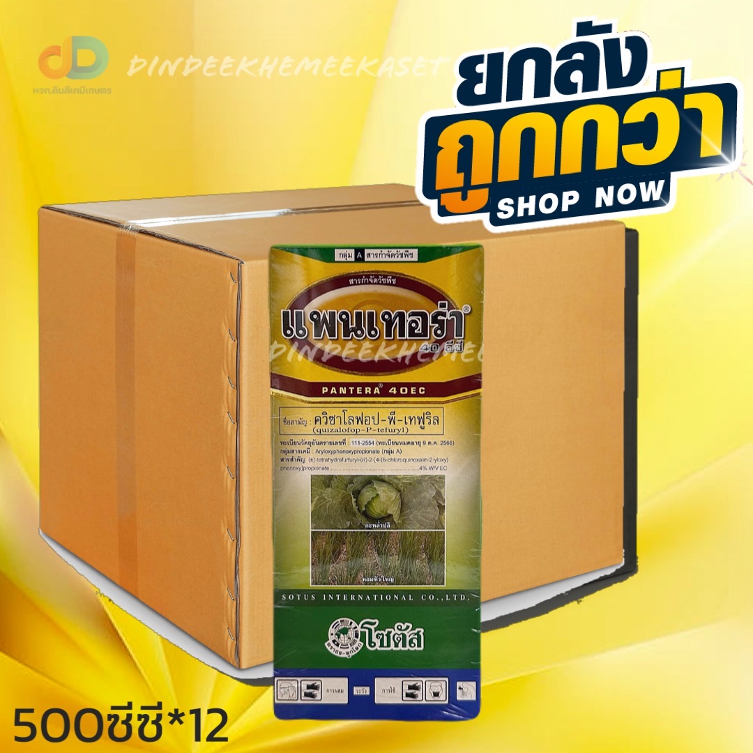 (ยกลังx12ขวด) แพนเทอร่า 40 อีซี สาร ควิซาโลฟอป - พี - เทฟูริล ขนาด 500 CC สารกำจัดวัชพืชใบแคบในมันสำปะหลัง