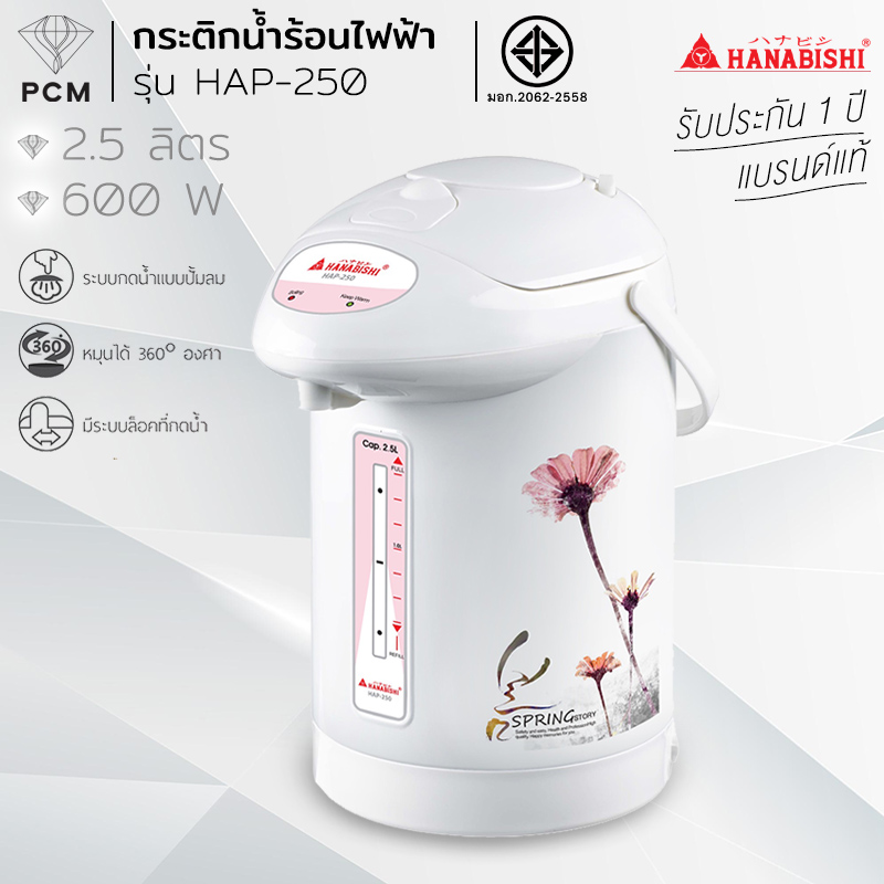 HANABISHI (PCM) กระติกน้ำร้อนไฟฟ้า 2.5ลิตร รุ่น HAP-250