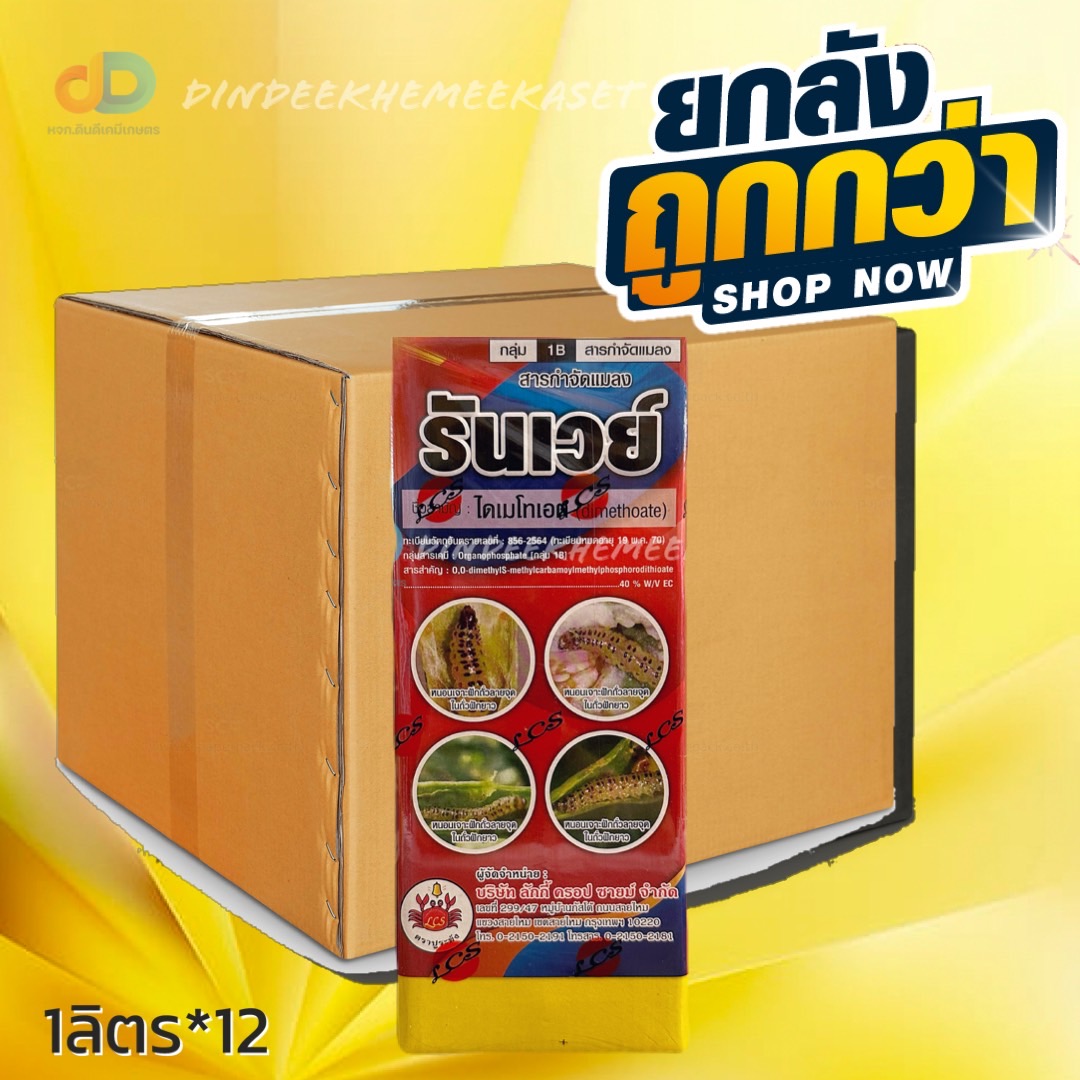 (ยกลัง12ขวด) รันเวย์ :ไดเมโทเอต ของ ปูระฆัง ขนาด 1 ลิตร # ยาเหม็น สูตรแรง ใช้ป้องกันกำจัดหนอนเจาะฝัก