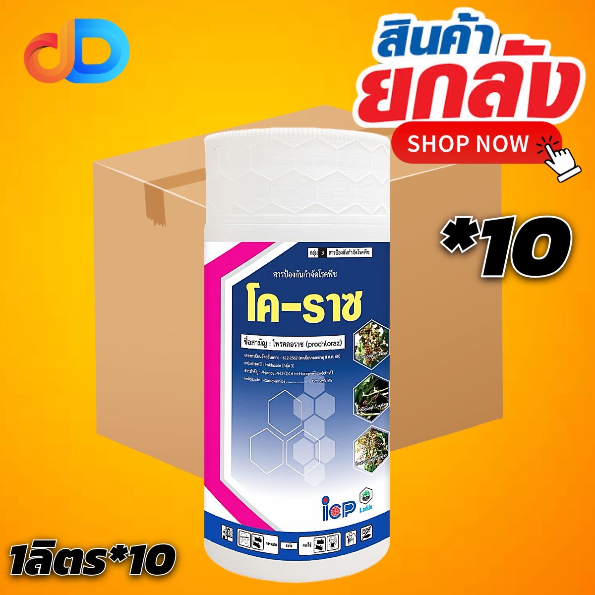 (ยกลัง 10 ขวด) โค-ราซ สาร โพรคลอราซ 45% EW ชนิดน้ำ ขนาด 1 ลิตร กำจัดโรคแอนแทรกโนส