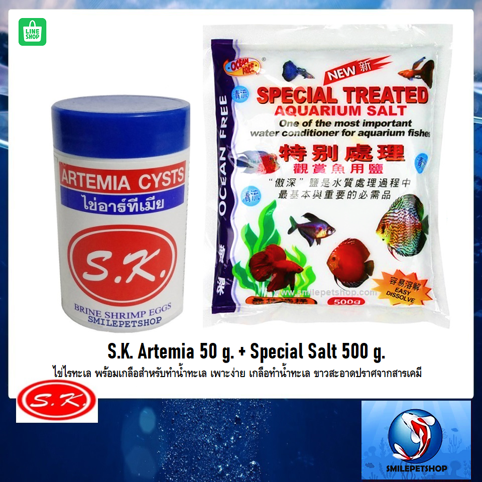 SK Artemia 50g + Special Salt 500g(ไข่ไรทะเล พร้อมเกลือสำหรับทำน้ำทะเล เพาะง่าย เกลือขาวสะอาดปราศจากสารเคมี)
