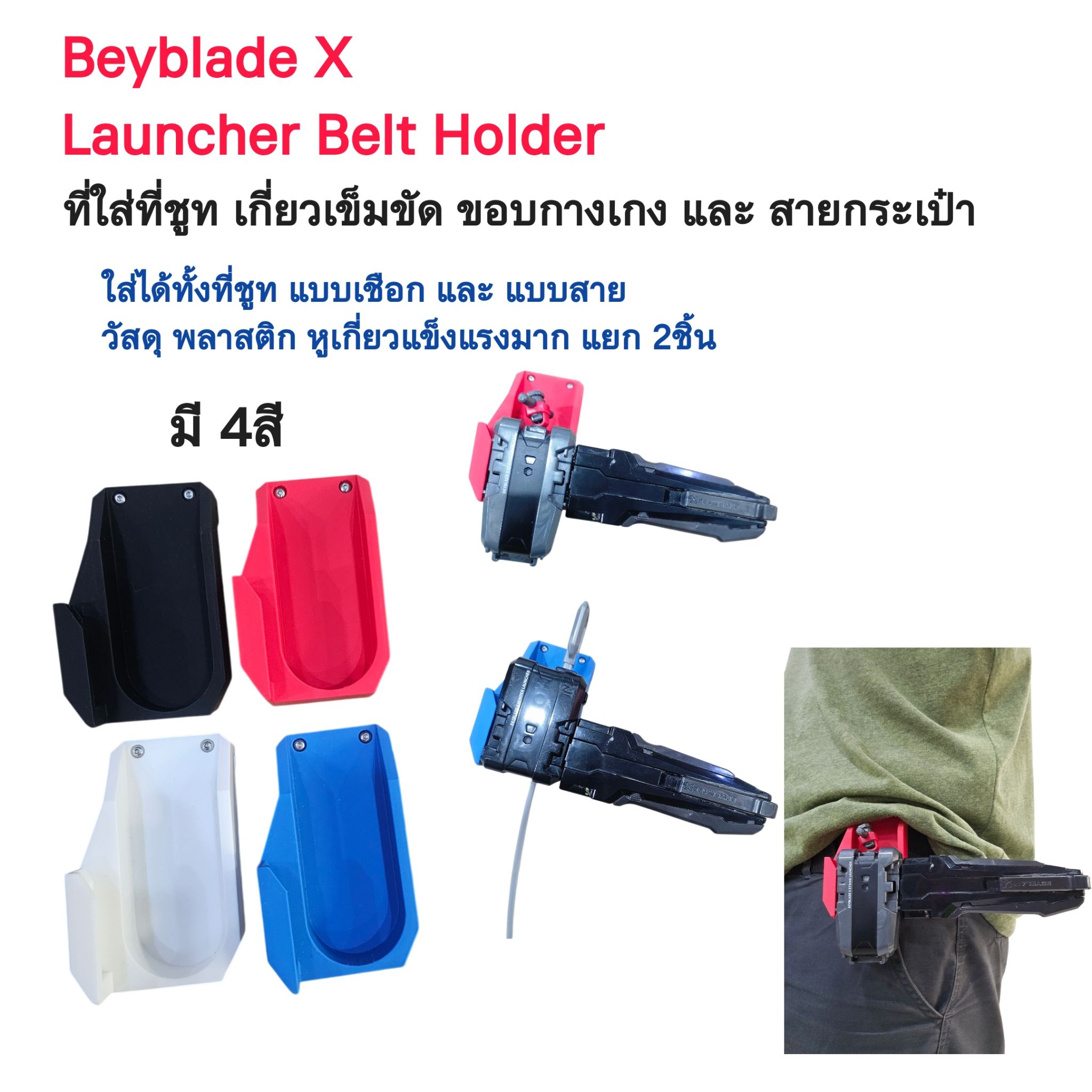 [Beyblade] Launcher Belt Holder ที่เก็บชูทเตอร์ กับสายเข็มขัด หรือ ขอบกางเกง และ สายกระเป๋า มี 4สี สวย แข็งแรง