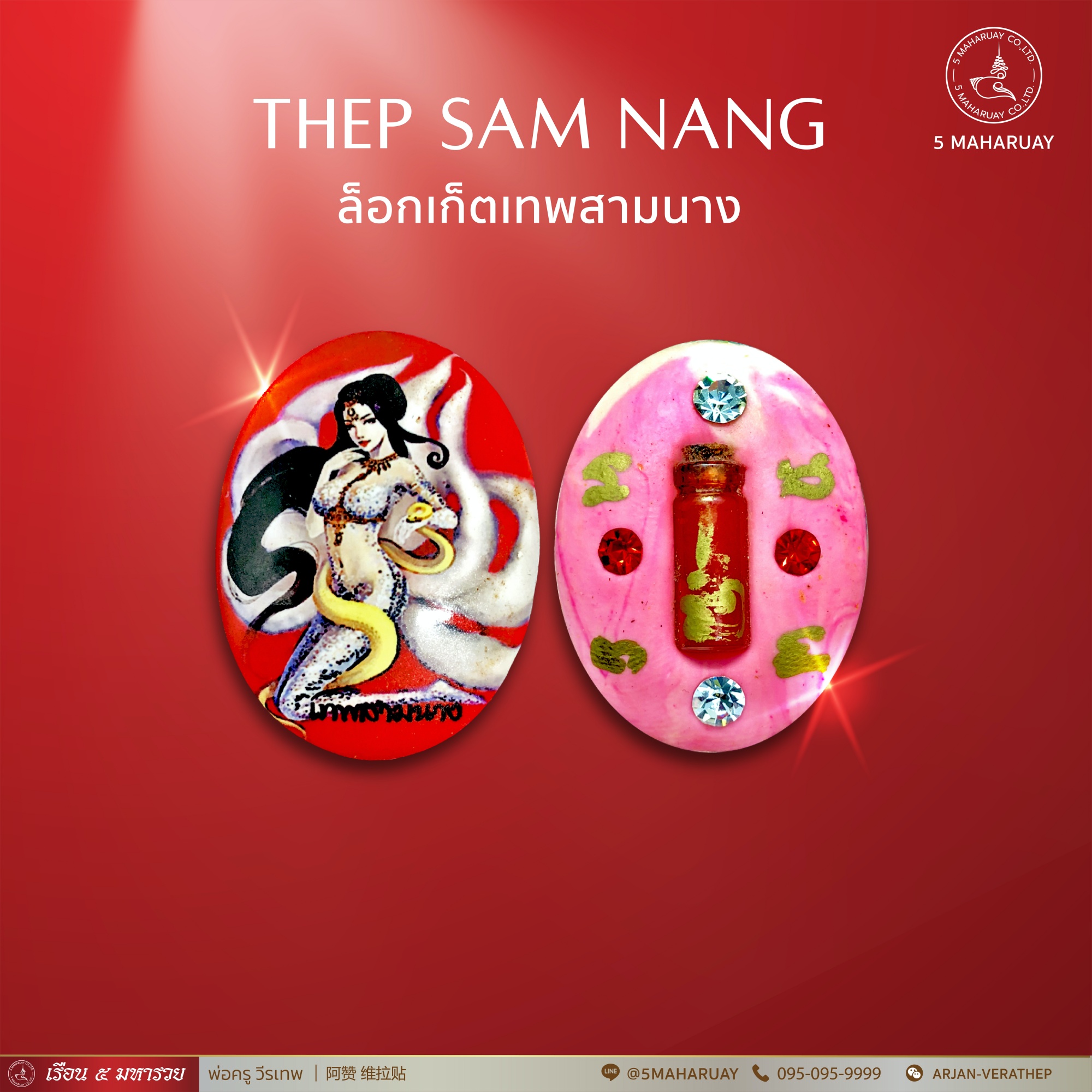 [อ.วีรเทพ] ล็อกเก็ต เทพสามนาง ชิ้นเล็ก สีแดง [5 มหารวย VERATHEP 阿赞 维拉贴]