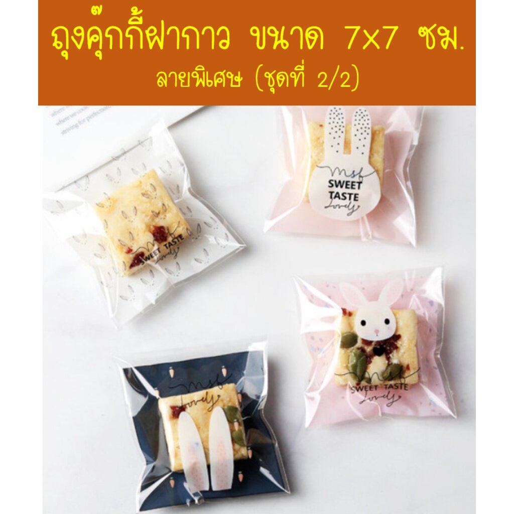 ถุงคุ๊กกี้ ฝากาว ขนาด 7x7 ซม. (95-100 ใบ) ลายพิเศษ (ชุดที่ 2/2)