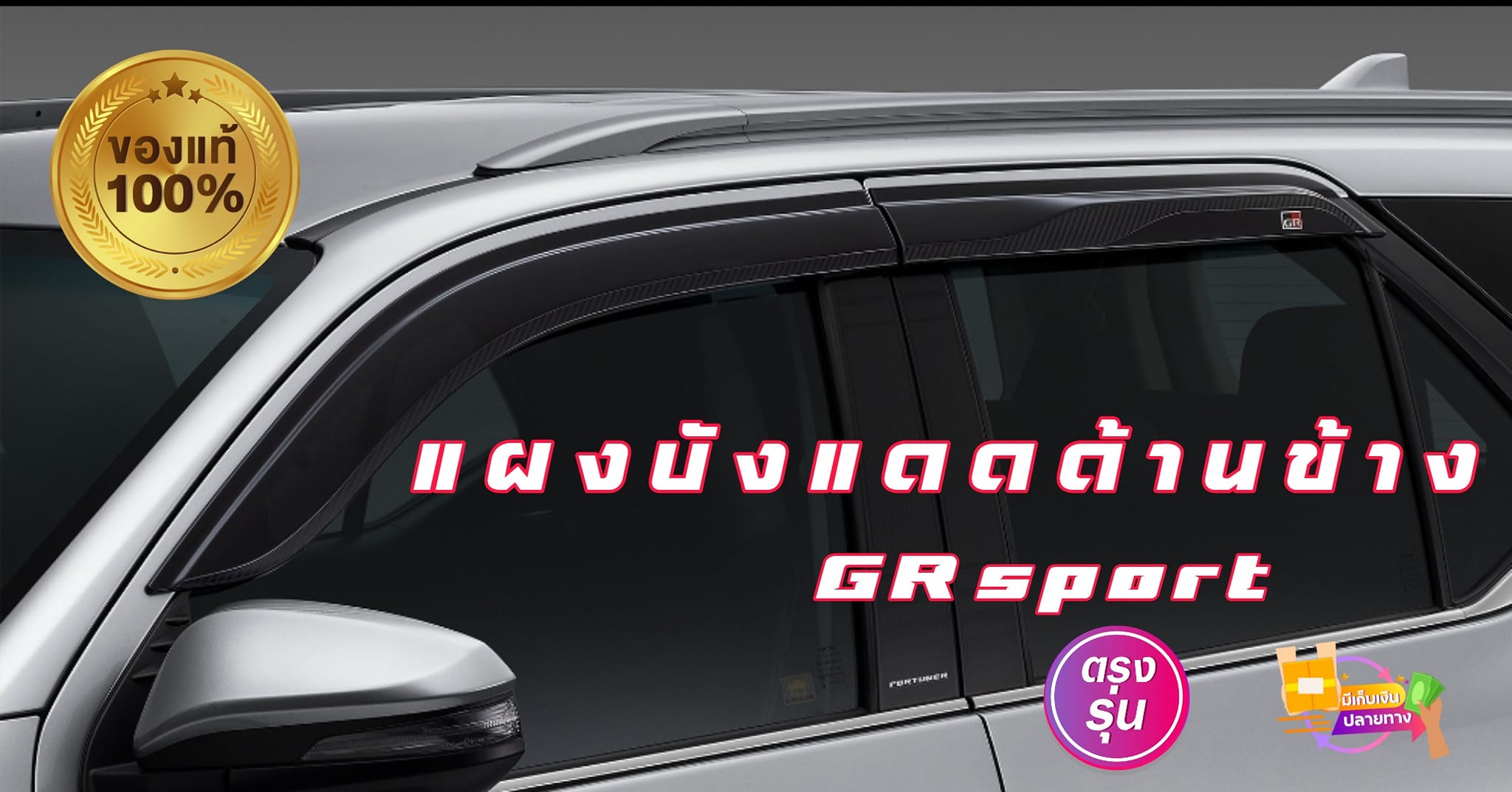 แผงบังแดดด้านข้าง GRsport ของแท้ โตโยต้า ฟอร์จูนเนอร์