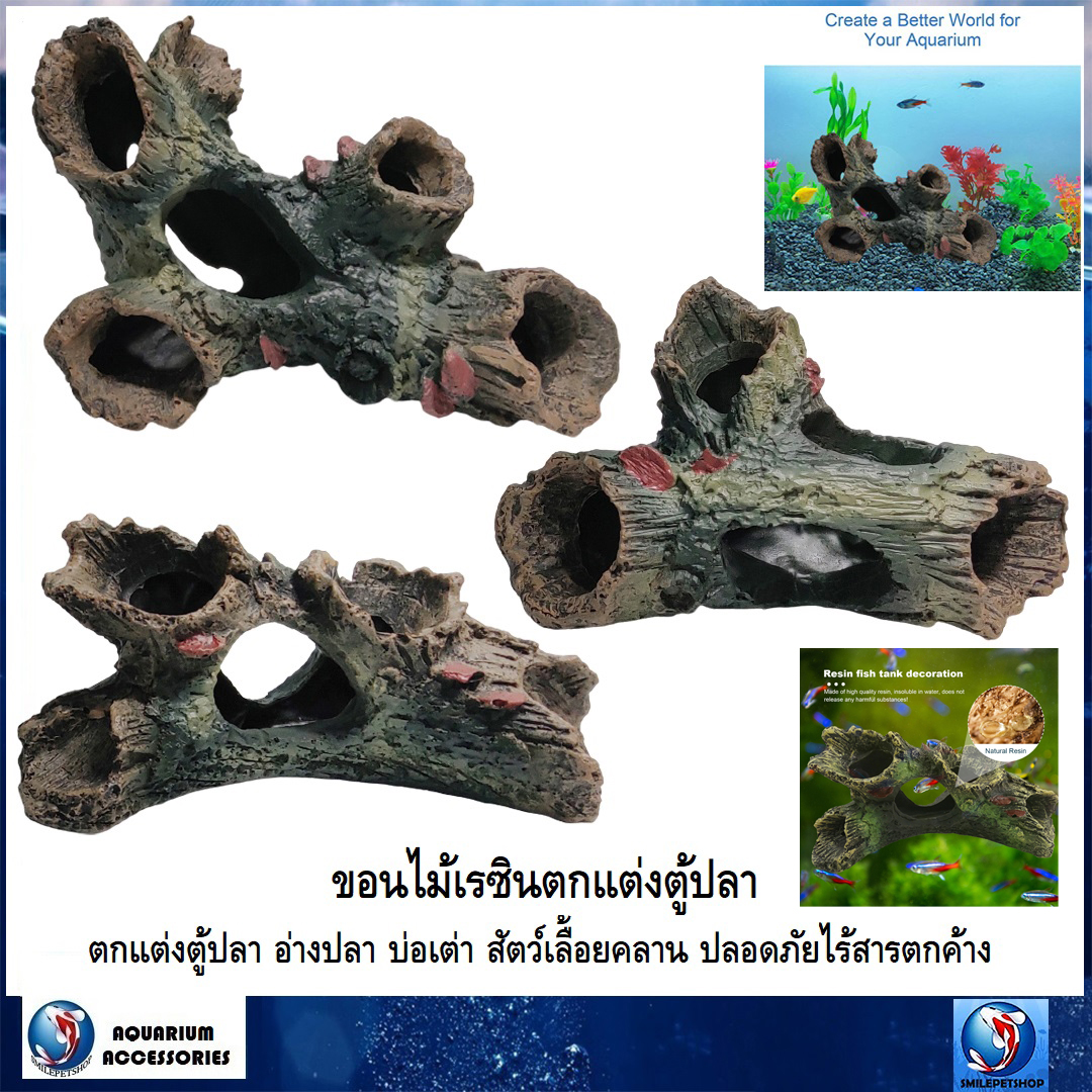 ขอนไม้เรซิน ตกแต่งตู้ปลา อ่างเลี้ยงเต่า สัตว์เลื้อยคลาน(วัสดุเรซิน สีสัน ลวดลายสวยงาม ปลอดภัยไร้สารตกค้าง)