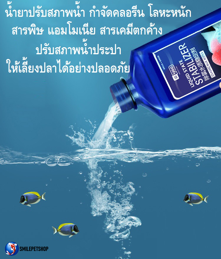 YEE LIQUID STATE STABILIZER 535 ml.(น้ำยากำจัดคลอรีน สารพิษ แอมโมเนีย โลหะหนัก ปรับสมดุลย์น้ำ เสริมสุขภาพปลา)