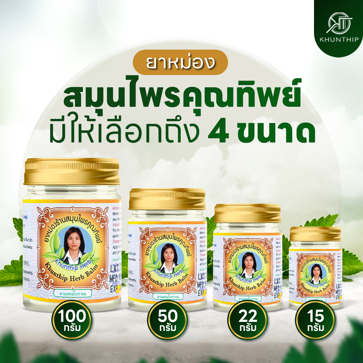 ยาหม่องสมุนไพรคุณทิพย์ ยาหม่องสีขาว สูตรคลายกล้ามเนื้อ (Khunthip Herbal White Balm 50g) ขนาด 50 กรัม