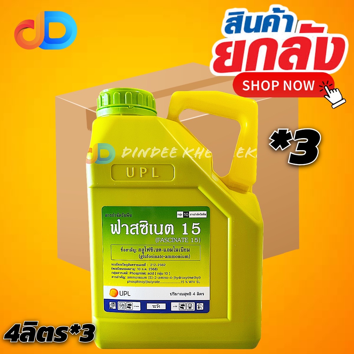 (ยกลัง 3 แกลลอน) ฟาสซิเนต 15 กลู โฟซิเนตแอมโมเนียม 15%SL ขนาด 4 ลิตร กำจัดวัชพืชใบแคบ และ ใบกว้าง