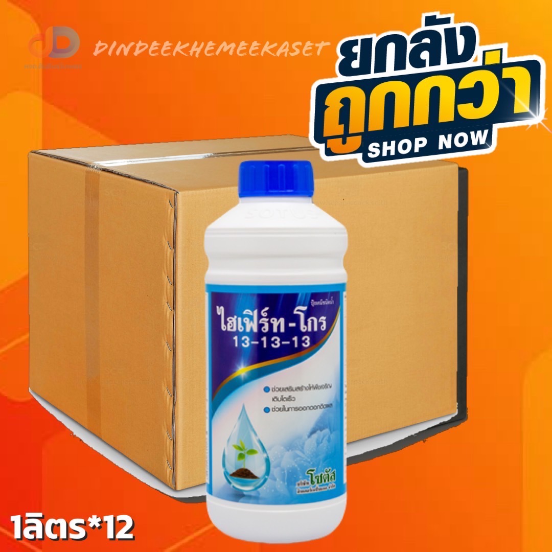 (ยกลัง12ขวด) ไฮเฟิร์ท-โกร 13-13-13 (Hifert-Grow) ช่วยฟื้นฟูสภาพต้นหลังการเก็บเกี่ยว ต้นสมบูรณ์ แข็งแรง(ยกลัง12ขวด) ไฮเฟิร์ท-โกร 13-13-13 (Hifert-Grow) ช่วยฟื้นฟูสภาพต้นหลังการเก็บเกี่ยว ต้นสมบูรณ์ แข็งแรง