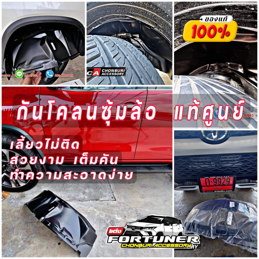 กันโคลนซุ้มล้อ แท้ศูนย์ โตโยต้า ฟอร์จูนเนอร์