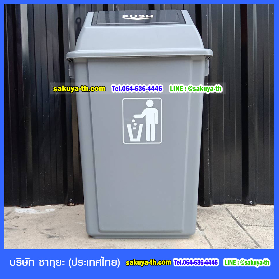 ถังขยะทรงเหลี่ยม ฝาสวิง สีเทา 60 ลิตร