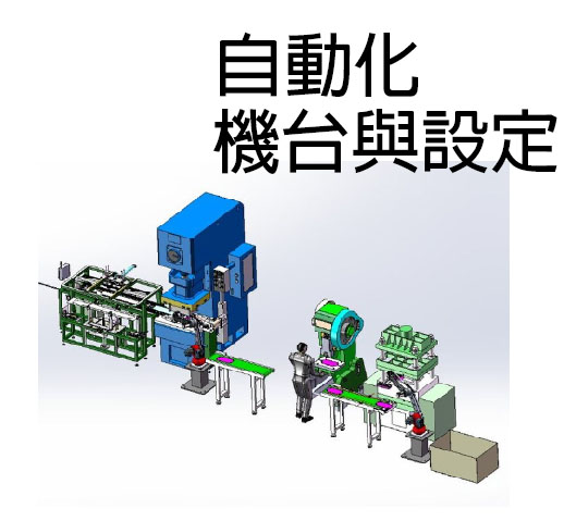 ออกแบบระบบสายพาน และการผลิตจากไต้หวัน UMAX automated custom machine