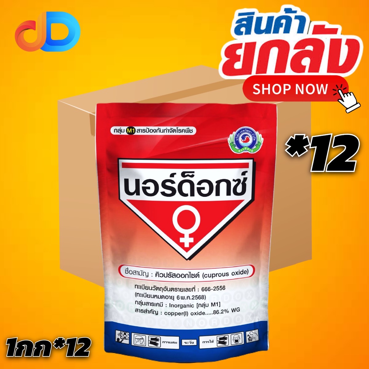 (ยกลัง12กิโลกรัม) นอร์ด็อกซ์ ขนาด 1 กก. #ใช้ป้องกันกำจัด โรคที่เกิดจากแบคทีเรียและเชื้อรา เช่น โรคแคงเกอร์ ใบจุดสาหร่าย
