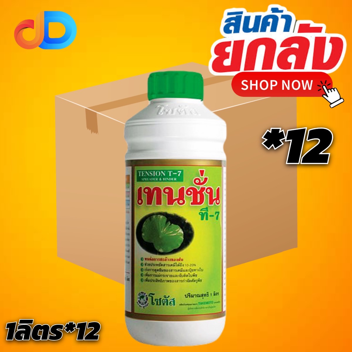 (ยกลัง *12 ขวด) เทนชั่น ที-7 สารเพิ่มประสิทธิภาพของสารกำจัดแมลง สารป้องกันกำจัดโรคพืช