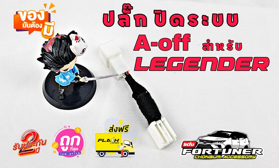 ตัวปิดการทำงานของระบบAoff ออโต้สตาร์ท-ออโต้สต๊อป ปี 16-23 โตโยต้า ฟอร์จูนเนอร์