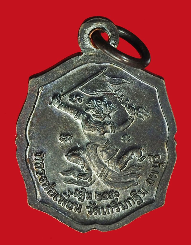 A1111 เหรียญหลวงพ่อเพี้ยน วัดเกริ่นกฐิน ลพบุรี เนื้อทองแดง 10