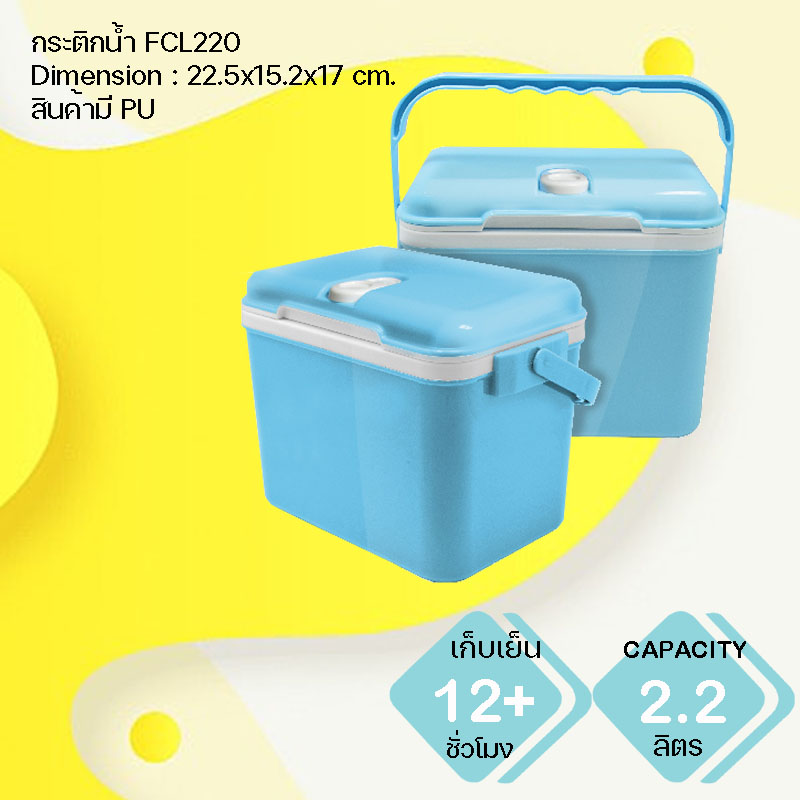 กระติกน้ำแข็ง พรีเมี่ยม FCL220