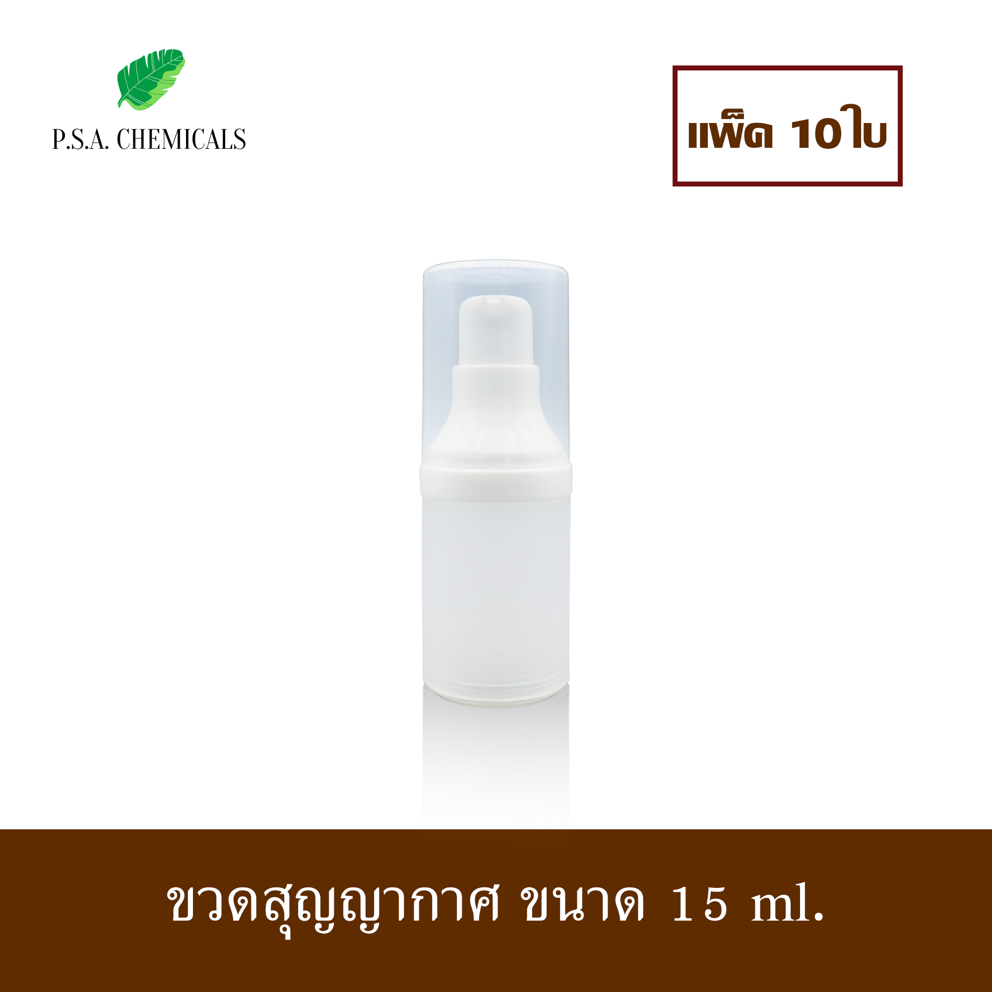 (แพ็ค 10 ใบ) ขวดสุญญากาศ ขวดใส่ครีม ขวดเปล่า ขนาด 15 ml.