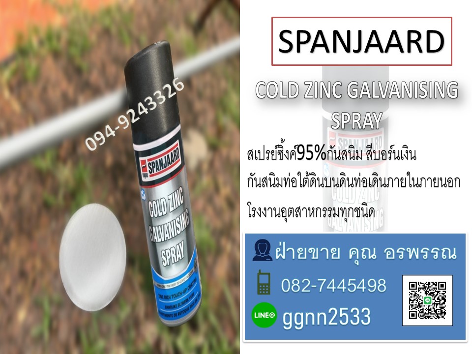 SPAN JAARD Cold Zinc สเปรย์กาล์วาไนซ์ซิ้งค์95% สเปรย์เก็บรอยเชื่อม พ่นกันสนิมเคลือบชื้นงาน ท่อภายในและภายนอกโรงงานอุตสาหกรรม