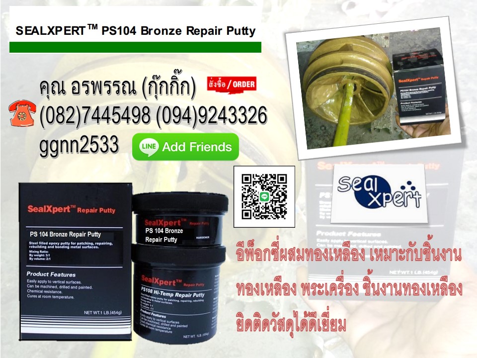 Ps 104 Bronze Repair Putty กาวซ่อมทองเหลืองเนื้อครีมเข้มข้น 2 ส่วนมีเนื้อทองแดงและดีบุกผสม ใช้ได้ดีกับทองแดง ดีบุก อัลลอยด์ ทองเหลือง และโลหะผสม สอบถามข้อมูลสินค้าติดต่อ คุณ อรพรรณ 082-7445498 ฝ่ายขายราคาส่ง