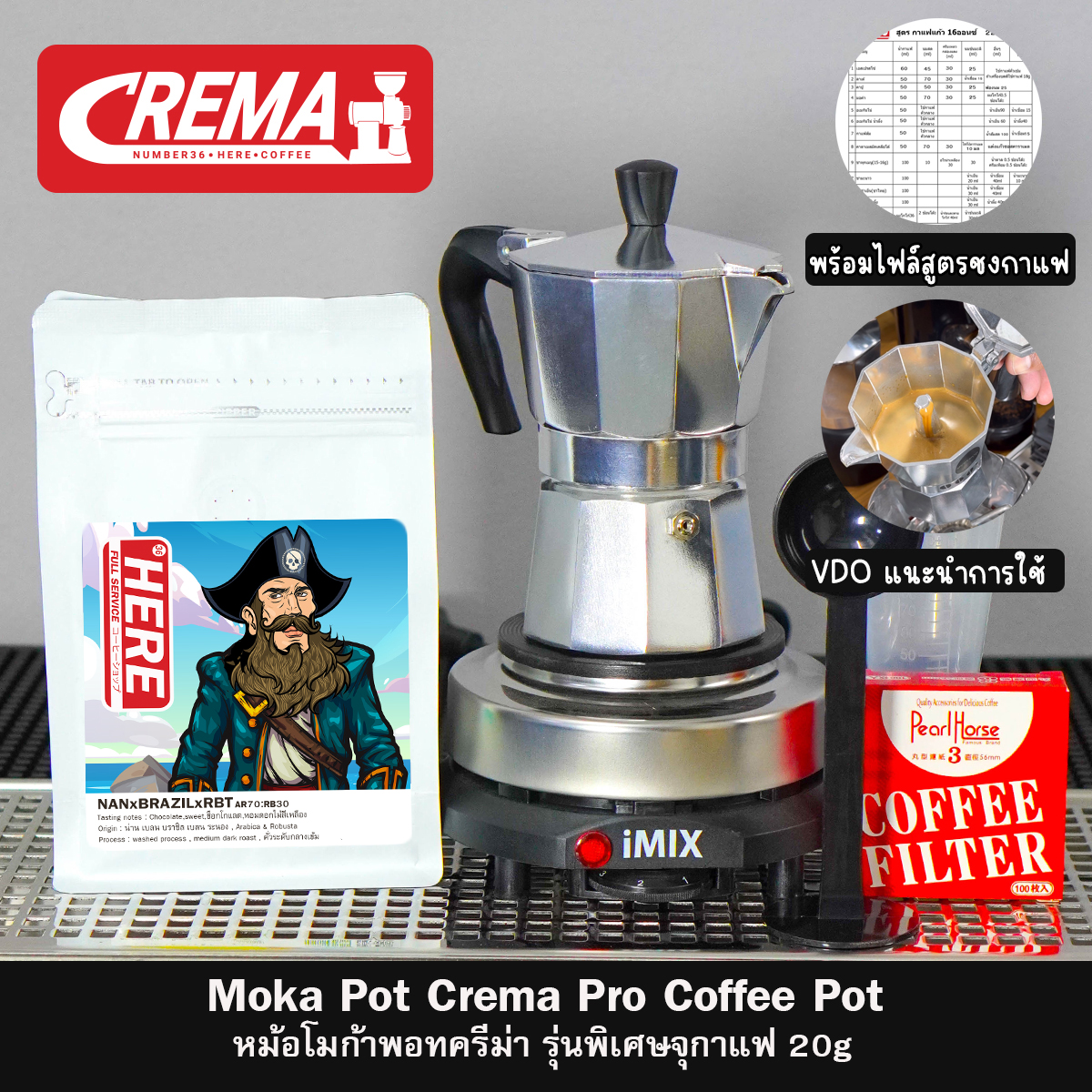 ชุดมือใหม่โมก้าพอท : MOKA POT CREMA : พร้อมสูตรชงร้านกาแฟ