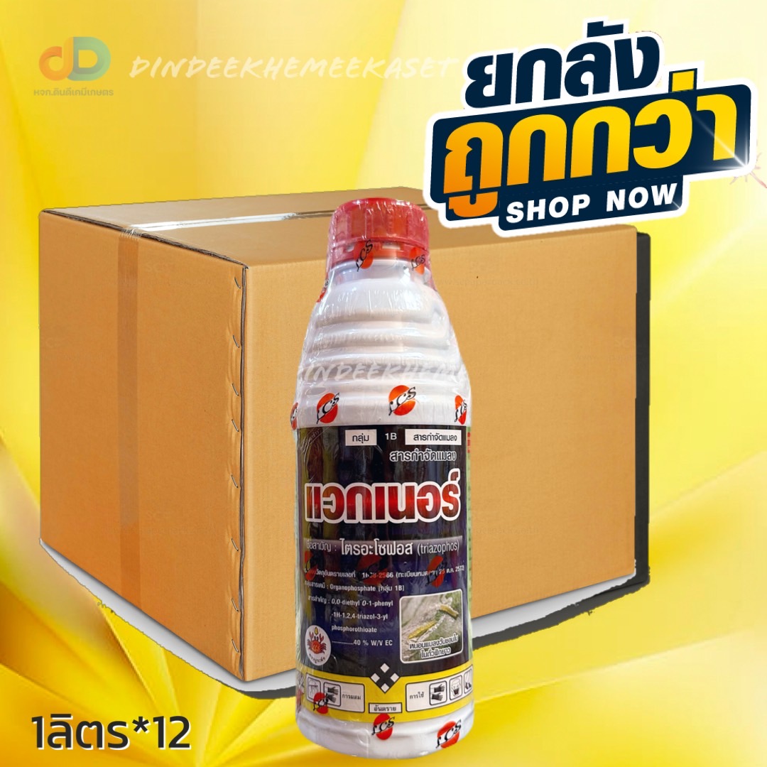 (ยกลัง 12 ขวด) แวกเนอร์ สาร ไตรอะโซฟอส 40 % w/v ขนาด 1 ลิตร ปูระฆัง ป้องกันกำจัดหนอน หนอนหนาม หนอนกอ