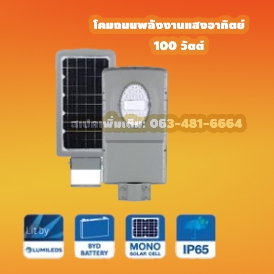 โคมถนนพลังงานแสงอาทิตย์100วัตต์