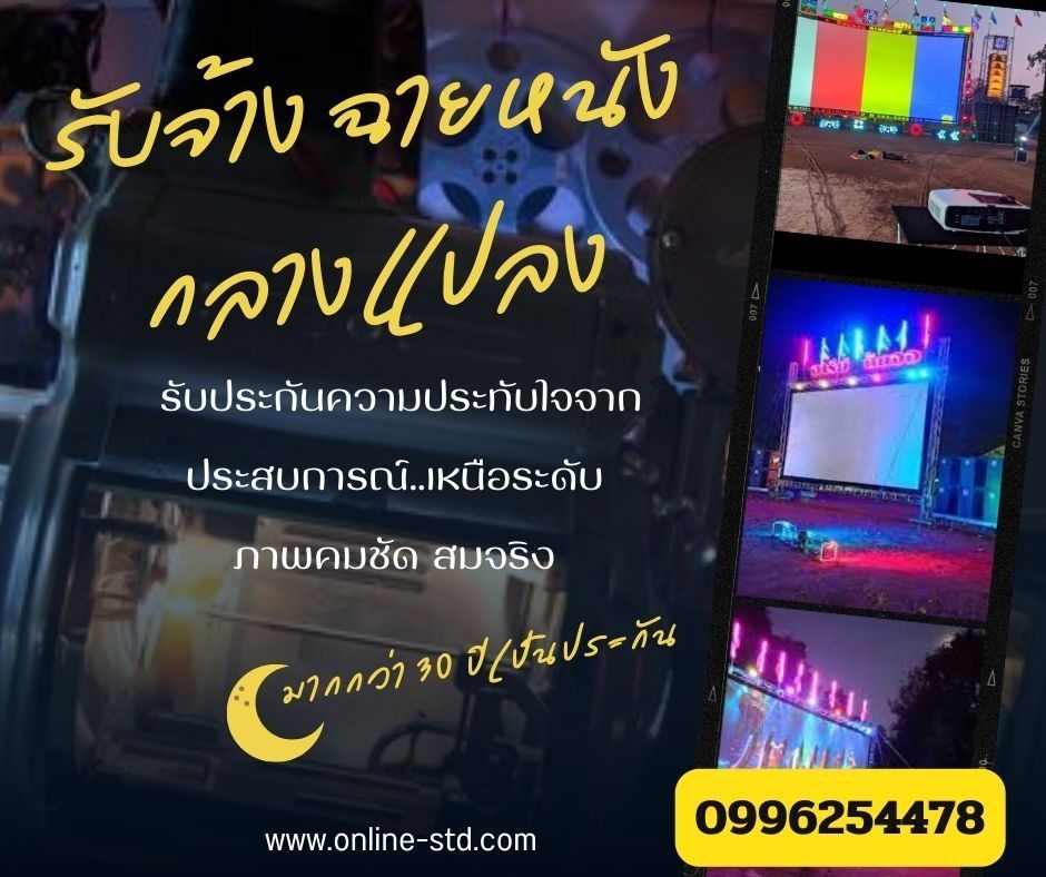 จ้างหนังกลางแปลงธนบุรี