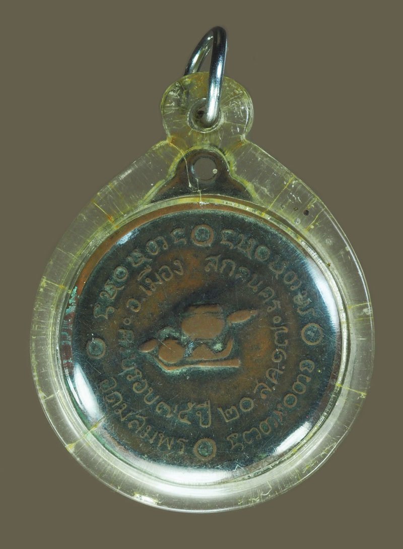 A5739 เหรียญอาจารย์ฝั้นอาจาโร ปี 2517 สกลนคร เนื้อทองแดง เลี่ยมพลาสติกเก่าหลายสิบปี 74