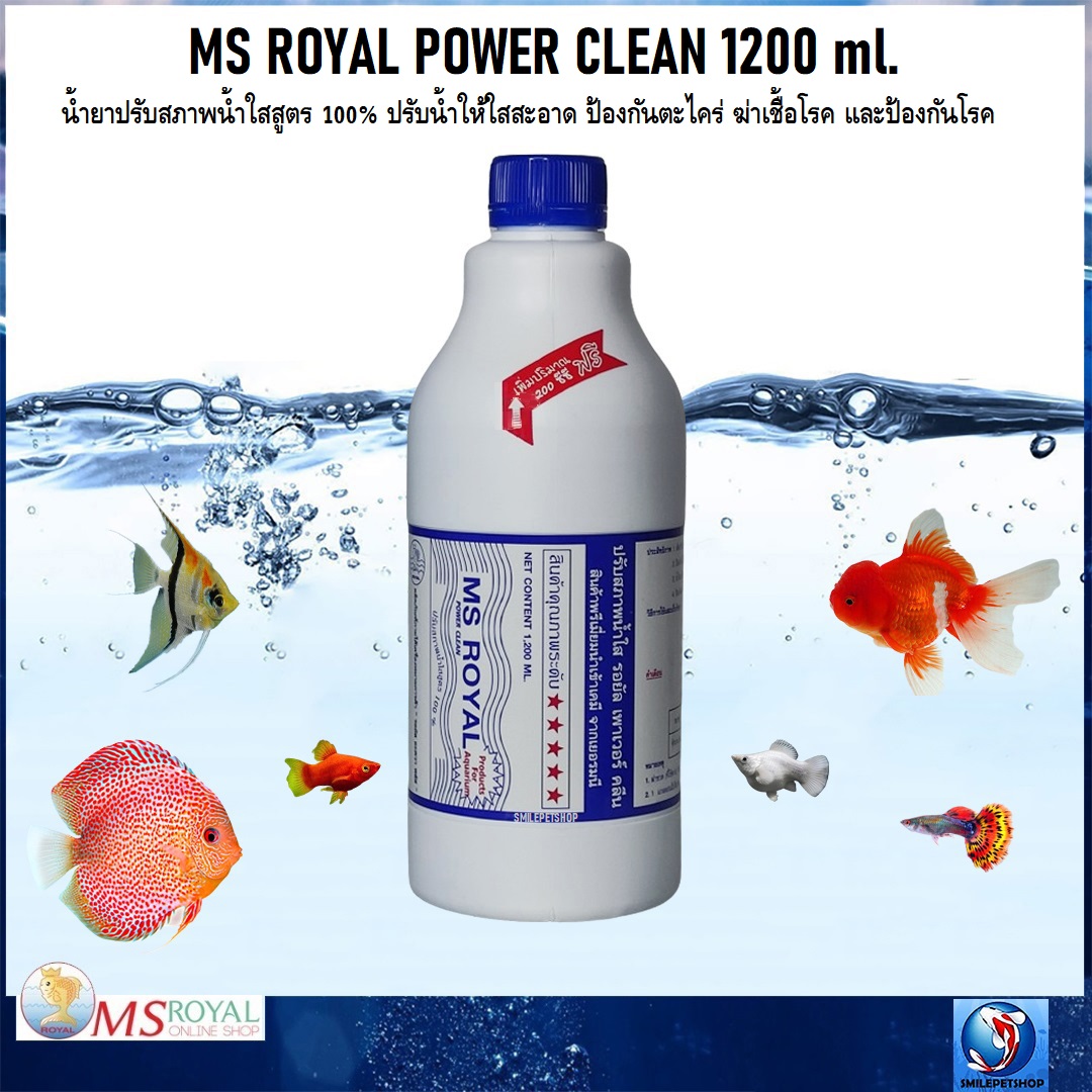 MS ROYAL POWER CLEAN 1200ml. (น้ำยาปรับสภาพน้ำใสสูตร 100% ปรับน้ำให้ใสสะอาด ป้องกันตะไคร่ ฆ่าเชื้อโรค และป้องกันโรค)