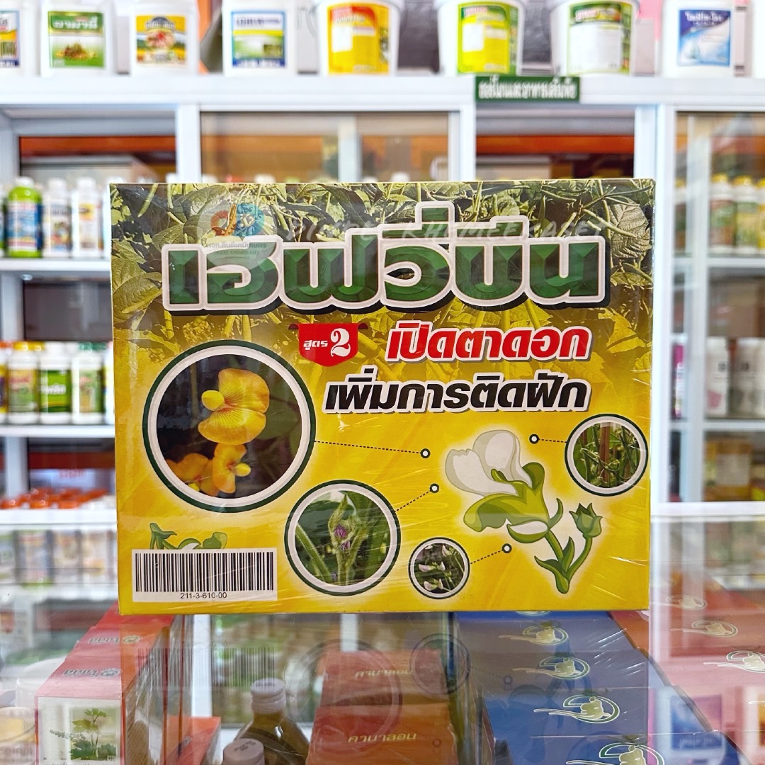 ชุดเฮฟวี่บีน สูตร2 # เปิดตาดอก เพิ่มการติดฝักช่วยผสมเกสร ติดฝักดก เมล็ดใหญ่ เพิ่มน้ำหนัก