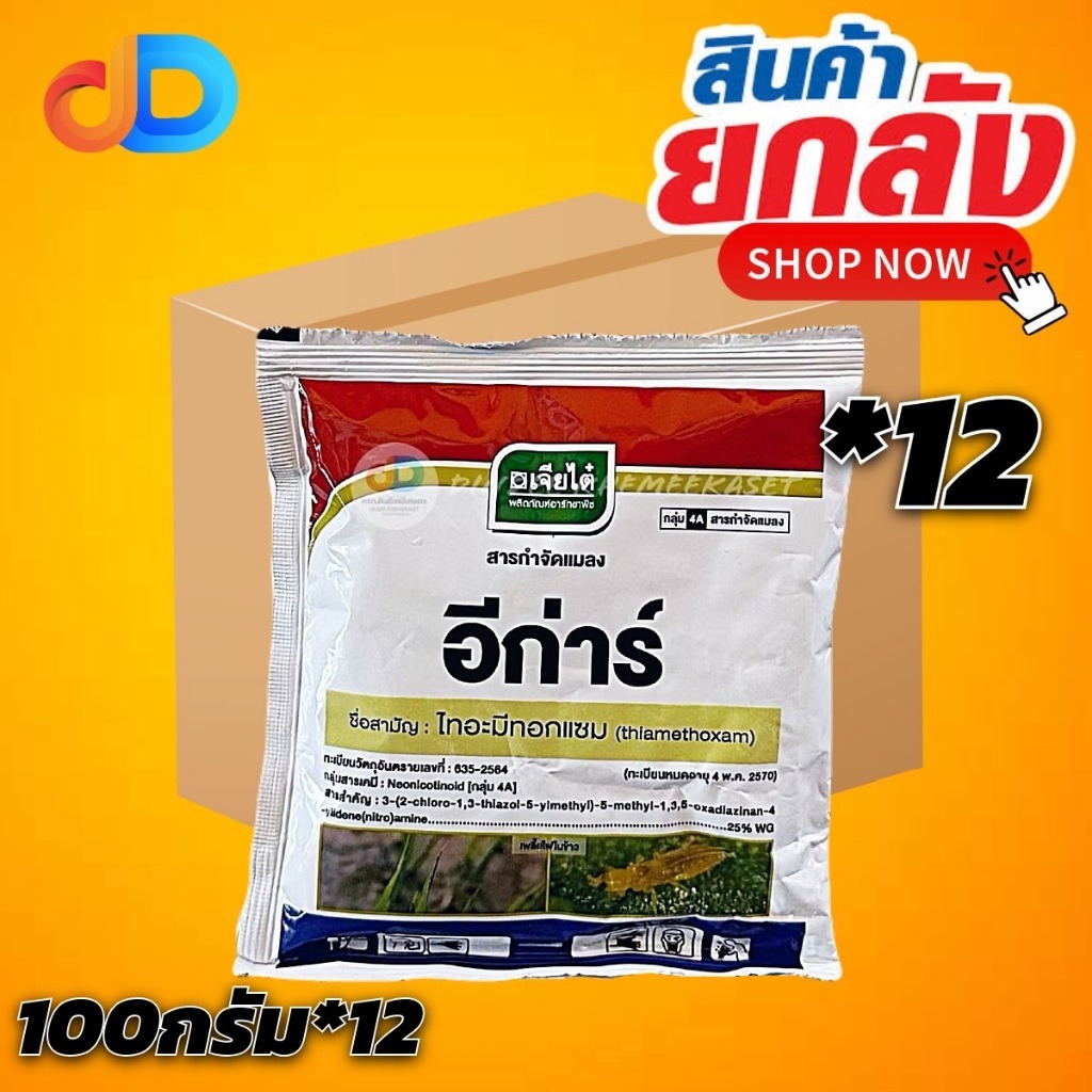 (ยกลัง 12 ซอง) อีก่าร์ ไทอะมีทอกแซม 25% WG ขนาด 100 กรัม กำจัดแมลงปากดูด เช่น เพลี้ยไฟ เพลี้ยแป้ง เพลี้ยอ่อน เพลี้ยจักจั่น