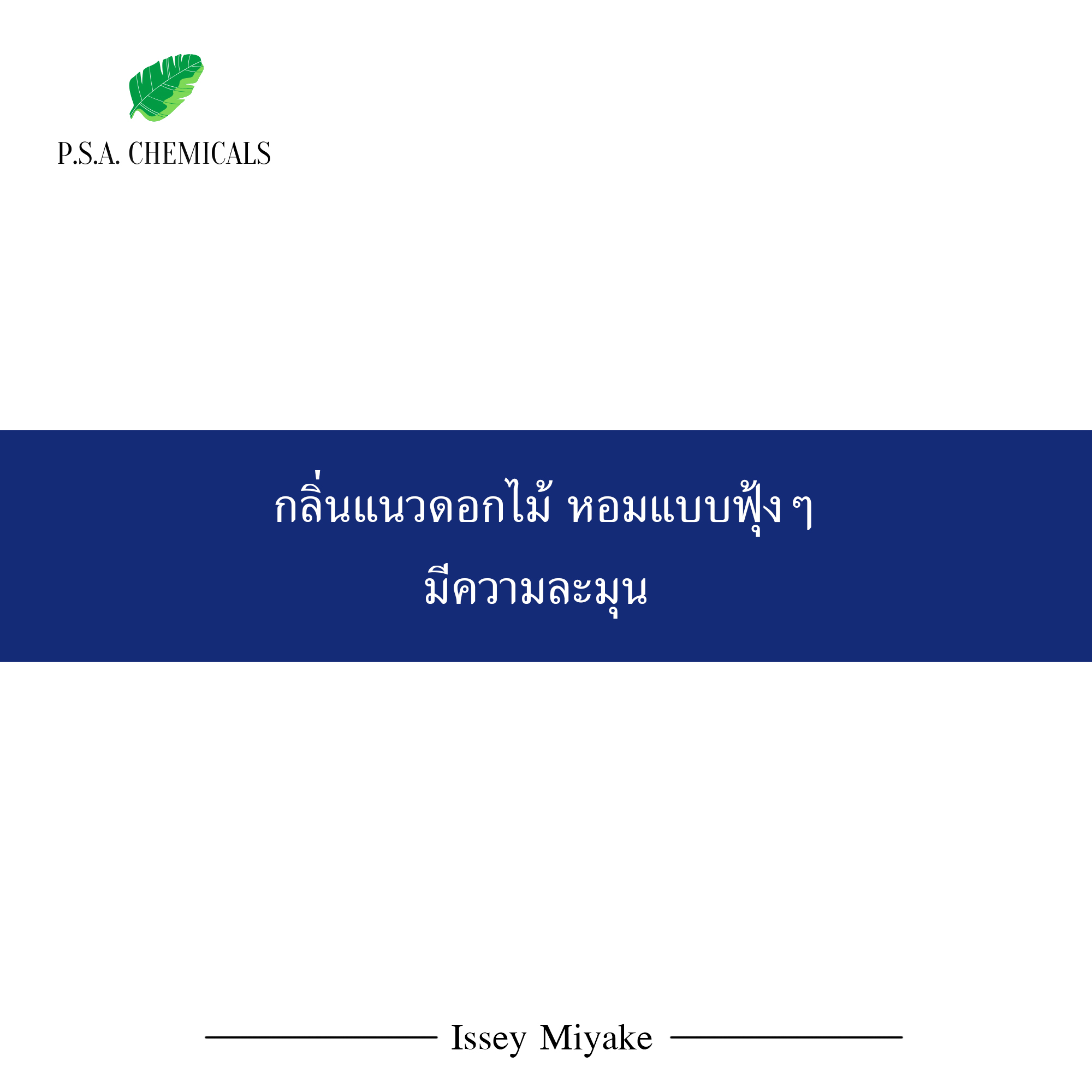 หัวน้ำหอมเคาน์เตอร์แบรนด์ กลิ่น Issey Miyake L'Eau D'Issey For Woman ขนาด 35 / 50 / 100 g ไม่ผสมแอลกอฮอล์ หัวเชื้อน้ำหอมเข้มข้น กลิ่นติดทนนาน