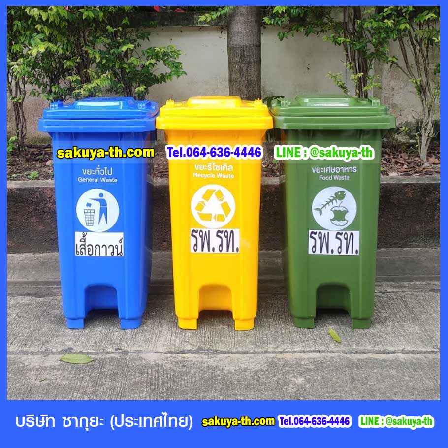 ถังขยะแยกประเภท แบบเหยียบ มีล้อเข็น 120 ลิตร