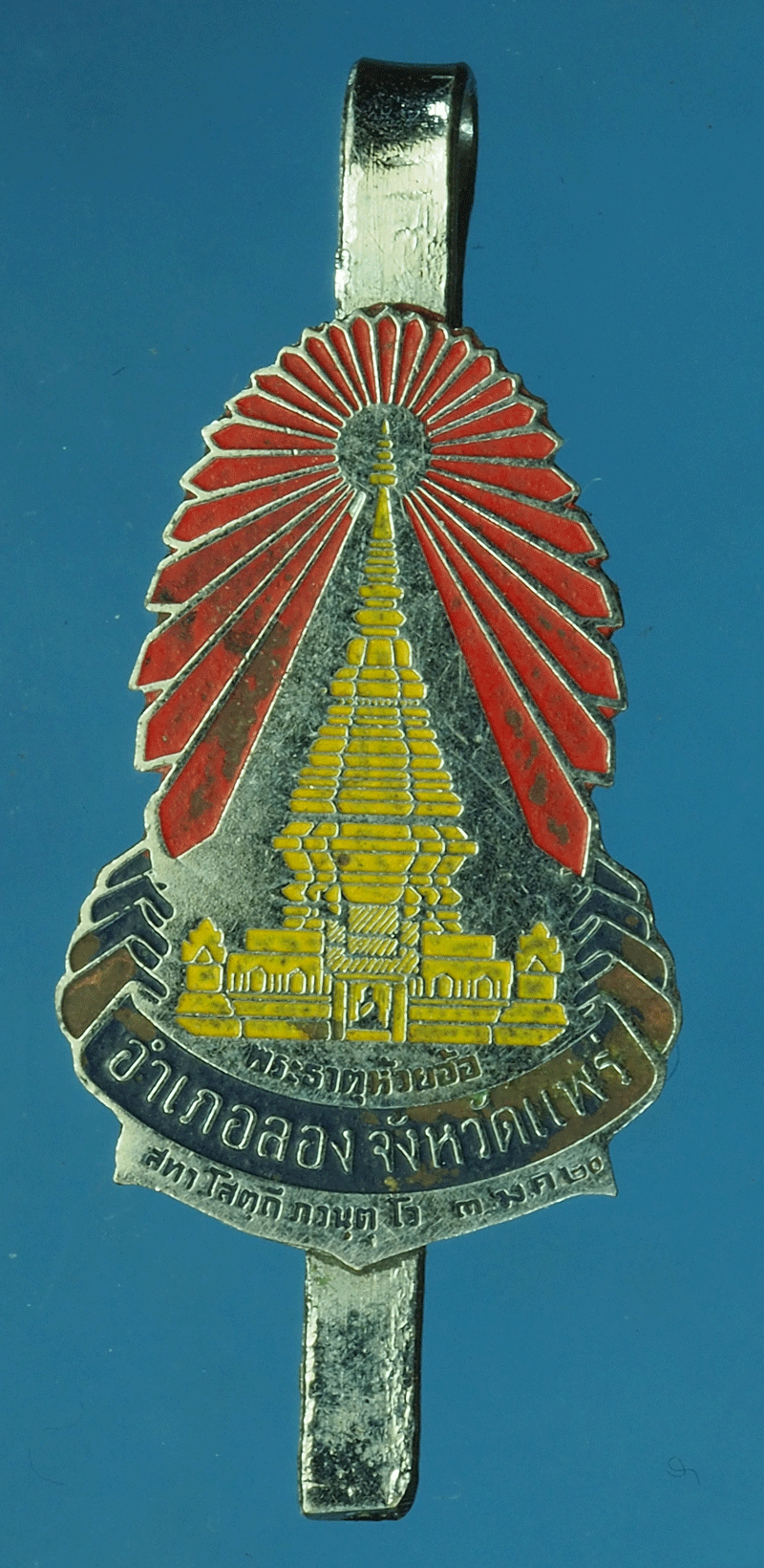 B2262 แหนบพระธาตุห้วยอ้อ อำเภอลอง จังหวัดแพร่ 57