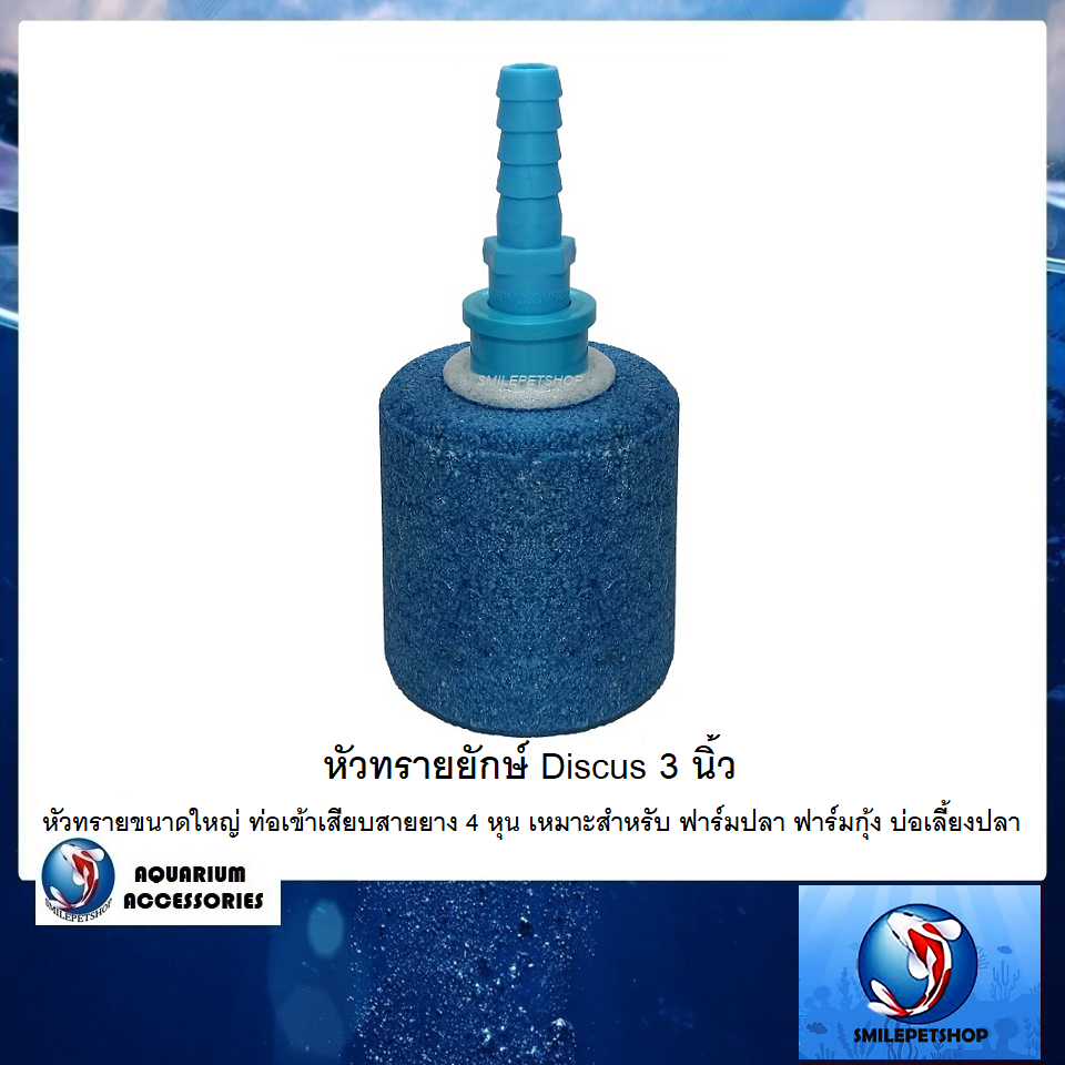 หัวทรายยักษ์ Discus 3 นิ้ว (หัวทรายขนาดใหญ่ ท่อเข้าเสียบสายยาง 4 หุน เหมาะสำหรับ ฟาร์มปลา ฟาร์มกุ้ง บ่อเลี้ยงปลา)