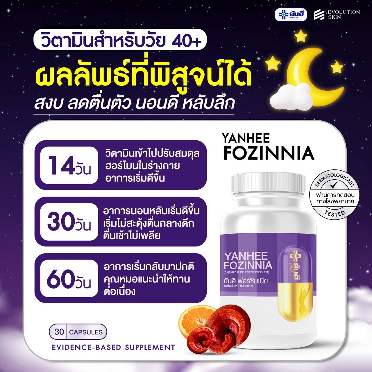 Yanhee Fozinnia วิตามินวัยทอง ปรับฮอร์โมน ลดความเครียด นอนหลับสนิท 5กระปุก