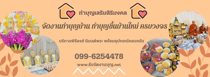 รับจัดงานบุญ