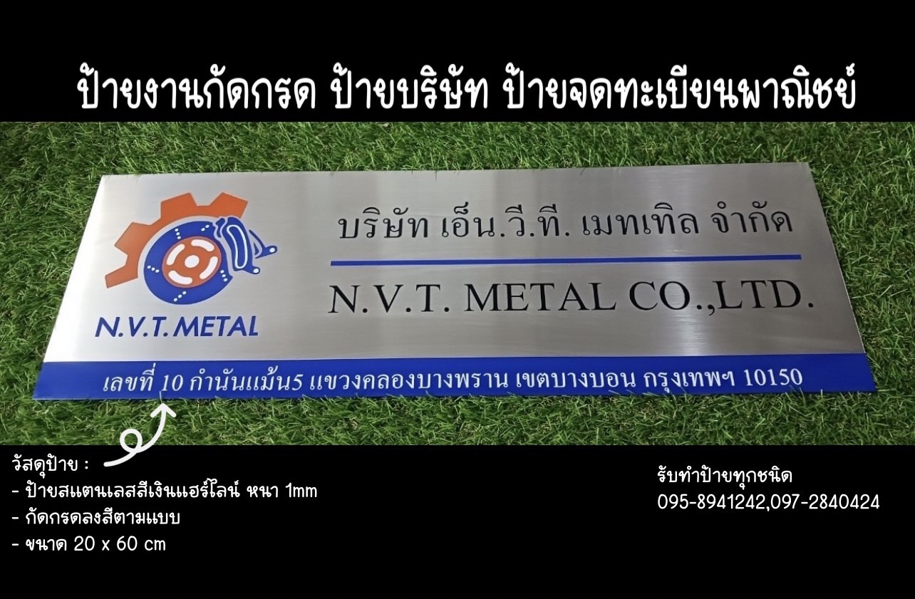 ป้ายสแตนเลสสีเงินแฮร์ไลน์ หนา 1mm กัดกรดลงสีตามแบบ ขนาด 20 x 60 cm