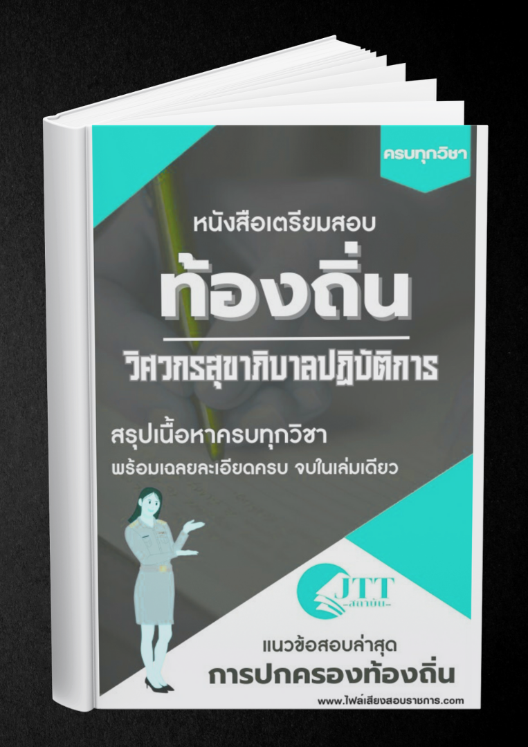 สรุปแนวข้อสอบ วิศวกรสุขาภิบาลปฏิบัติการ ท้องถิ่น(อบต. อบจ. เทศบาล) พร้อมเฉลย ปี68