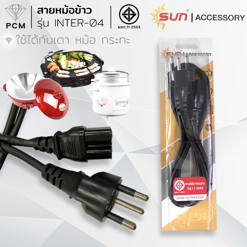 SUN (PCM) สายปลั๊กไฟ 3 ขา 3 รู สำหรับหม้อข้าว กระทะ เตาปิ้งย่าง (หัวกลม)