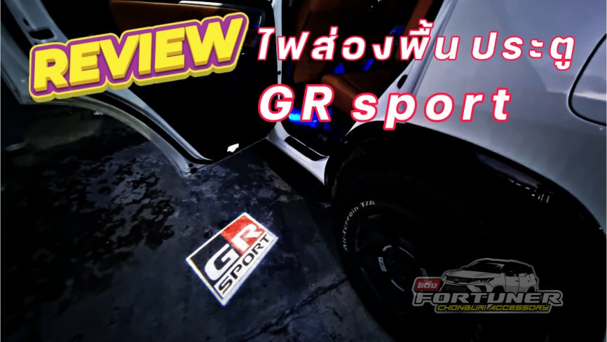 ไฟประตูส่องพื้นไฟประตู GRsport โตโยต้า ฟอร์จูนเนอร์