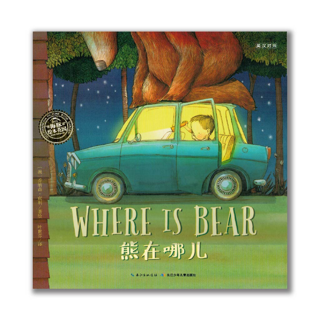Where is Bear 熊在哪儿