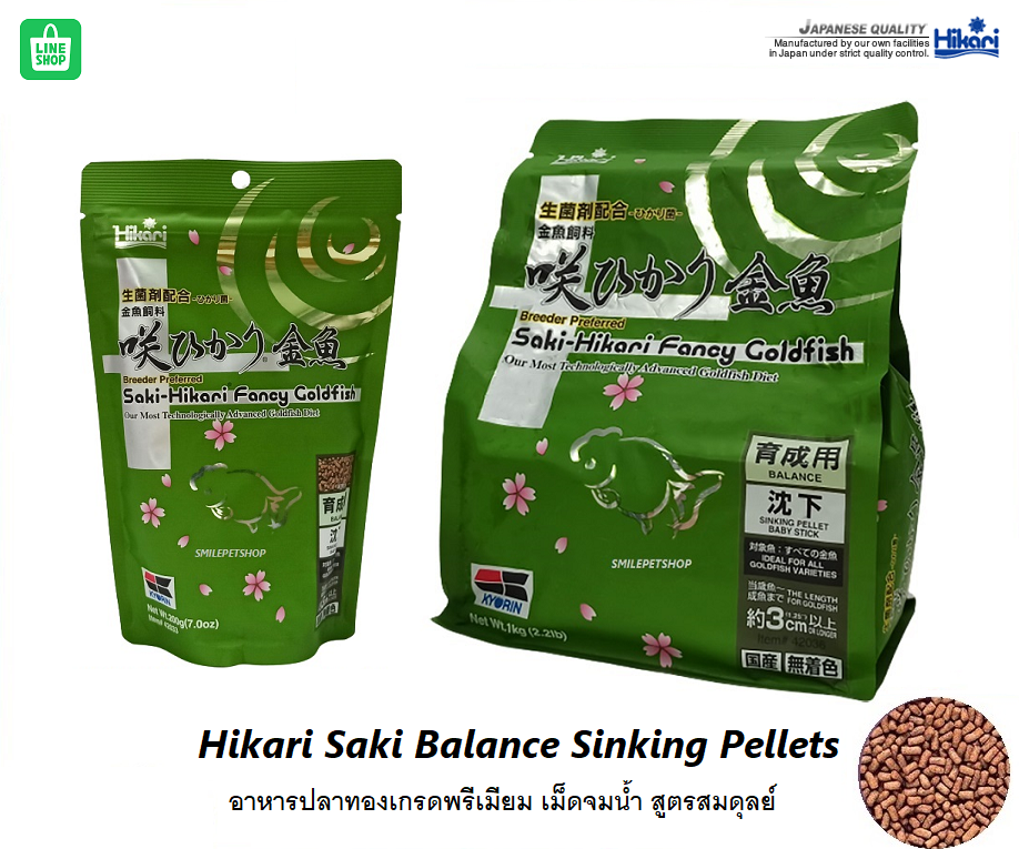 Hikari Saki Balance Sinking Pellets(อาหารปลาทองเกรดพรีเมียม สูตรสมดุลย์)
