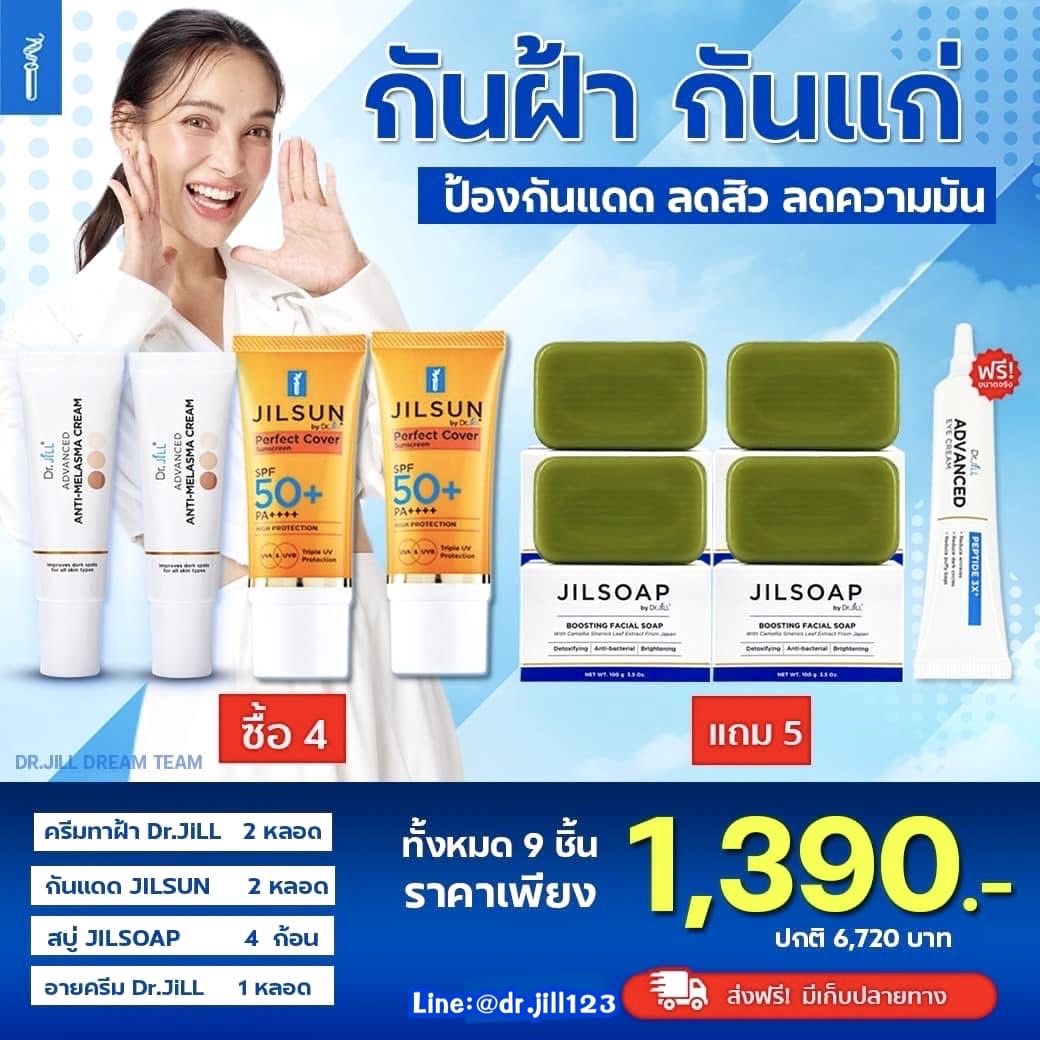 ครีมทาฝ้าDr.jill 2 หลอด + กันแดดJILSUN 2 หลอด +สบู่JILSOAP 4 ก้อน ฟรี อายครีม 1หลอด