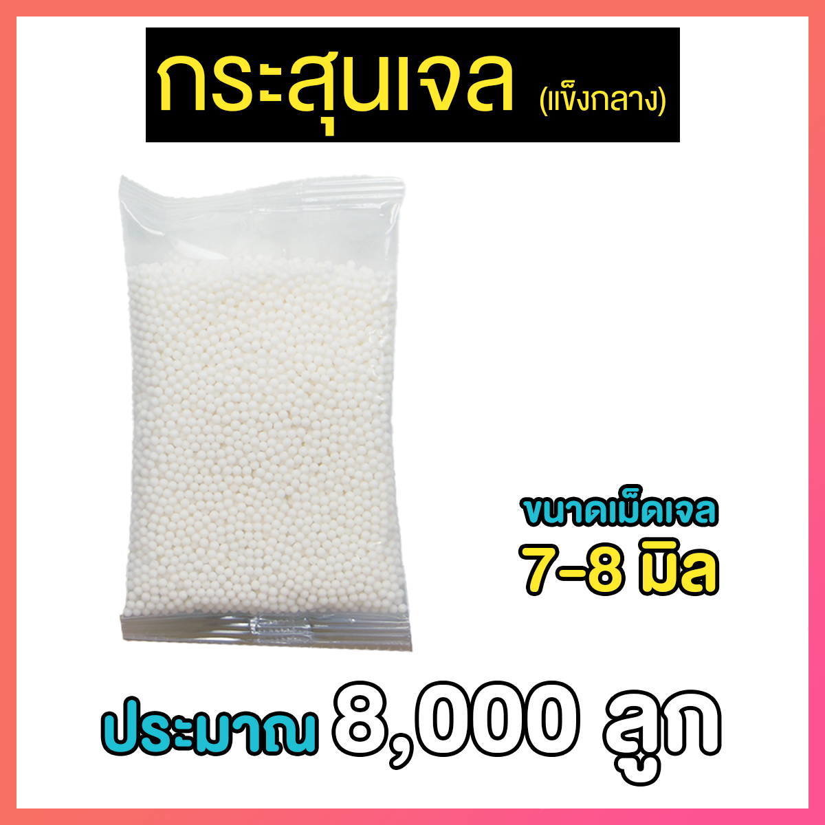 กระสุนเจลแข็งกลาง 8,000 ลูก (MD)