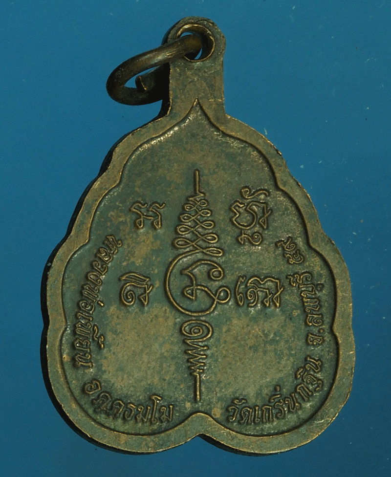 B2242 เหรียญหลวงพ่อเพี้ยน วัดเกริ่นกฐิน ลพบุรี 69