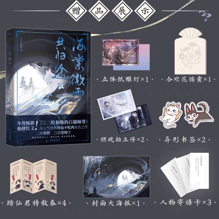2ha vol.4 海棠微雨共归途4 小说 肉包不吃肉 二哈和他的白猫师尊问晚夜 青春文学实体书畅销言情磨铁图书