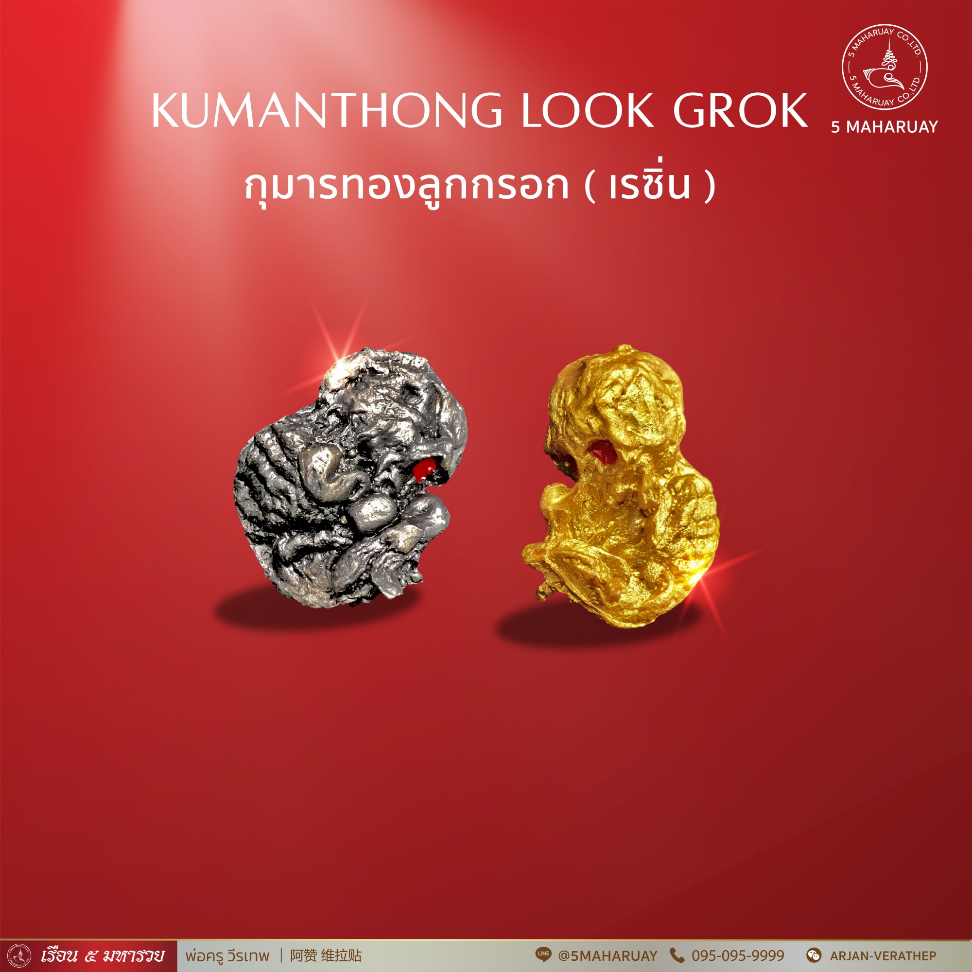 [อ.วีรเทพ] กุมารทองลูกกรอกดูดรก สีทอง (เนื้อเรซิ่น) [5 มหารวย VERATHEP 阿赞 维拉贴]